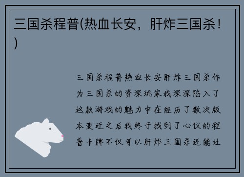 三国杀程普(热血长安，肝炸三国杀！)