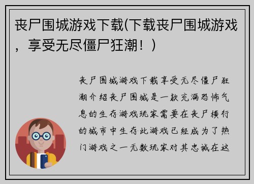 丧尸围城游戏下载(下载丧尸围城游戏，享受无尽僵尸狂潮！)
