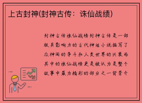 上古封神(封神古传：诛仙战绩)