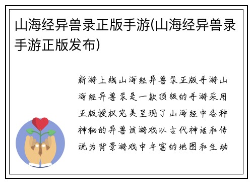 山海经异兽录正版手游(山海经异兽录手游正版发布)