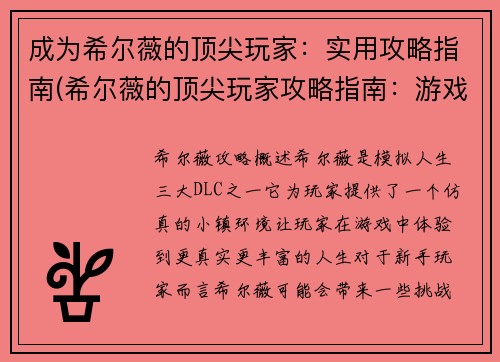 成为希尔薇的顶尖玩家：实用攻略指南(希尔薇的顶尖玩家攻略指南：游戏技巧与心得分享)