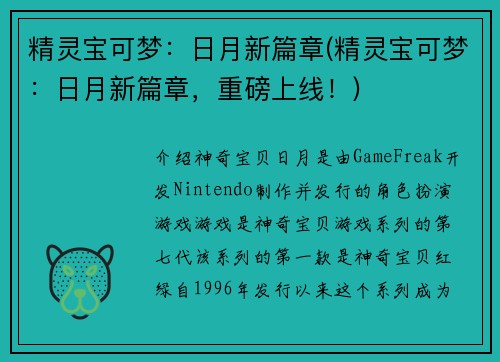 精灵宝可梦：日月新篇章(精灵宝可梦：日月新篇章，重磅上线！)