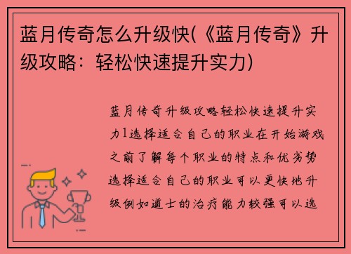 蓝月传奇怎么升级快(《蓝月传奇》升级攻略：轻松快速提升实力)