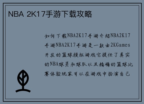NBA 2K17手游下载攻略