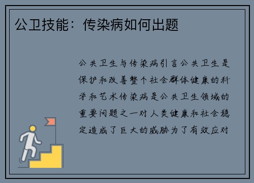 公卫技能：传染病如何出题